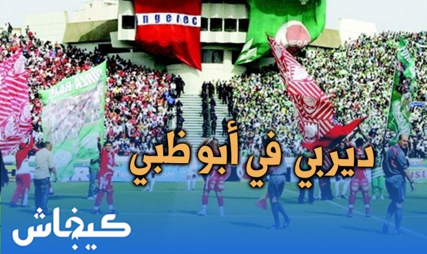 رسميا.. ديربي الرجاء والوداد في أبو ظبي