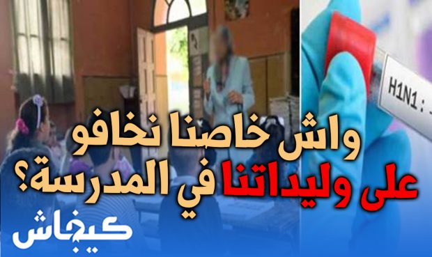 بعد إصابة تلميذ بإنفلوانزا الخنازير في كازا.. وزارة التربية الوطنية تطمئن