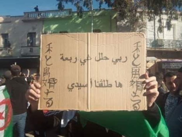 متظاهرون لبوتفليقة: ربي حلل غير ربعة… غير طلقنا أسيدي! (صور وفيديو)