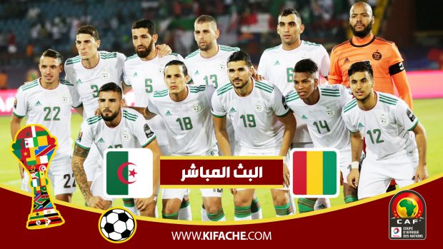 بث مباشر : الجزائر – غينيا | كأس الأمم الأفريقية 2019
