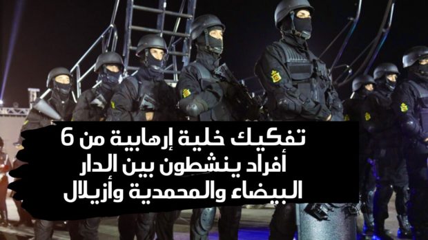 كانوا ينشطون بين الدار البيضاء والمحمدية وأزيلال.. تفكيك خلية إرهابية من 6 أفراد