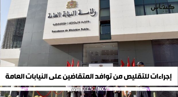 للوقاية من انتقال كورونا.. التقليص من توافد المتقاضين على النيابات العامة