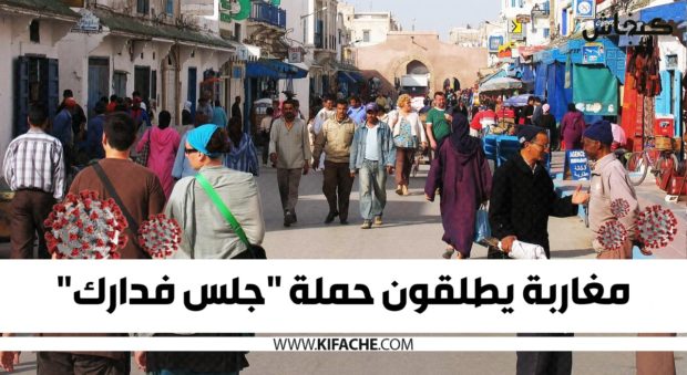 لمنع تفشي فيروس كورونا.. مغاربة يطلقون حملة “جلس فدارك”