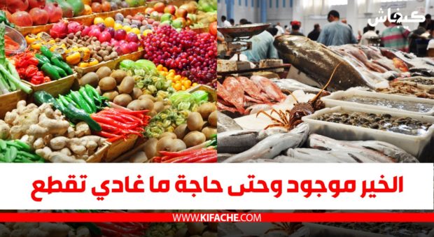 الخير موجود وحتى حاجة ما غادي تقطع.. وزارة الفلاحة تطمئن