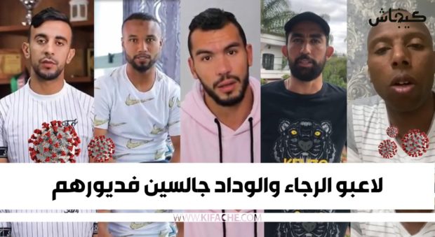 جميعا من أجل هزم كورونا.. لاعبو الرجاء والوداد جالسين فديورهم (فيديوهات وصور)
