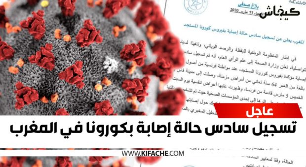 جات من فرنسا لفاس وفعمرها 64 عام.. تسجيل سادس حالة إصابة بكورونا