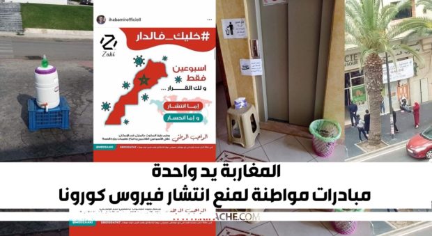 المغاربة يد واحدة.. مبادرات مواطنة لمنع انتشار فيروس كورونا (صور)