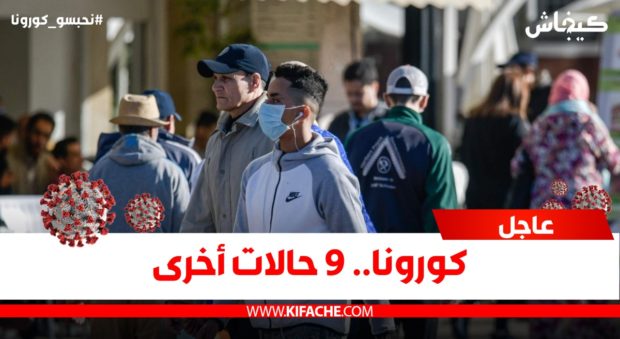 وصلنا 37 حالة.. تسجيل 9 حالات إصابة جديدة بفيروس كورونا