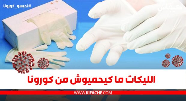 طبيب مغربي: الليگات ما كيحميوش الناس من كورونا ولكن كيضروهم أكثر