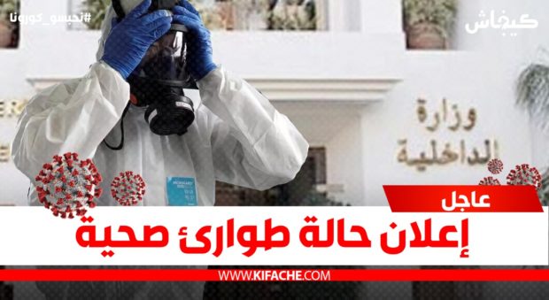 ابتداء من غد الجمعة على الساعة السادسة مساء.. حالة طوارئ صحية وتقييد للحركة