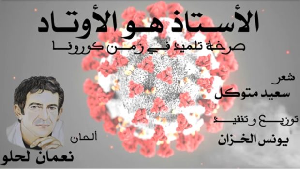 “أنت هو لوتاد”.. نعمان لحلو يهدي الأساتذة أغنية في زمن كورونا