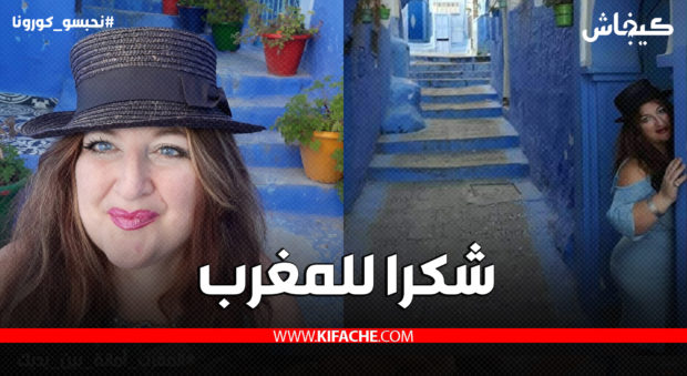 أمريكية حاصلة فالمغرب: المغرب أنقذ حياتي… ورفضت العودة إلى بلدي لأنني خائفة من كورونا الذي فتك بأصدقائي