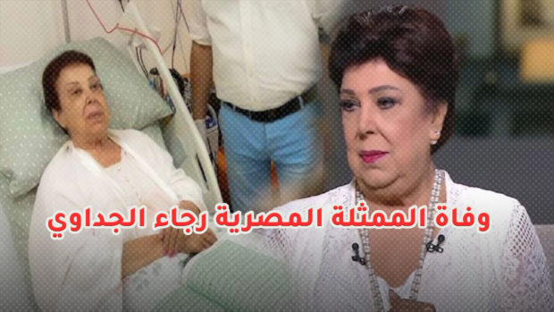 بعد رحلة طويلة من العلاج من كورونا.. وفاة الممثلة المصرية رجاء الجداوي