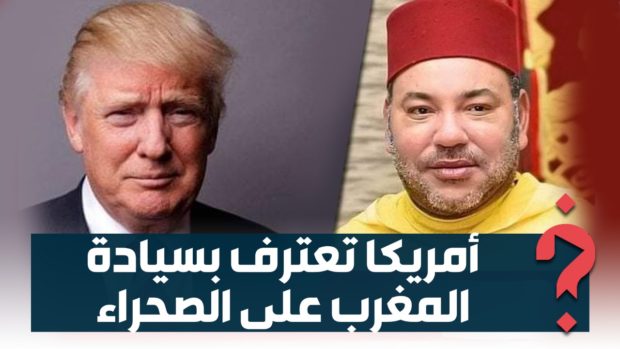 “خطوة نحو الأمام”.. مغاربة يرحبون بدعم واشنطن لمغربية الصحراء واستئناف الرباط لاتصالاتها مع إسرائيل