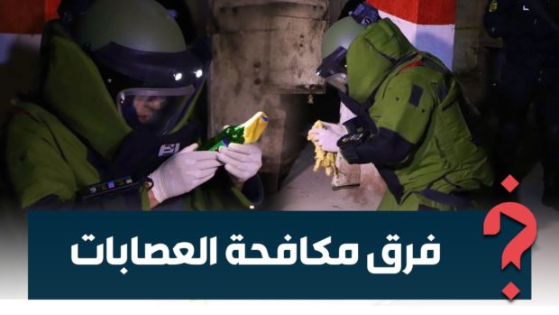 المديرية العامة للأمن الوطني: إحداث خَمس فِرق جهوية للكشف عن المتفجرات (صور)