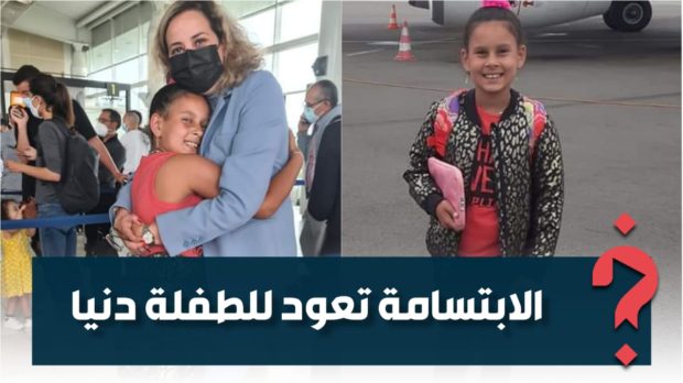 منعوها في مطار رين.. القنصل العام تعيد الابتسامة لطفلة من أصول مغربية