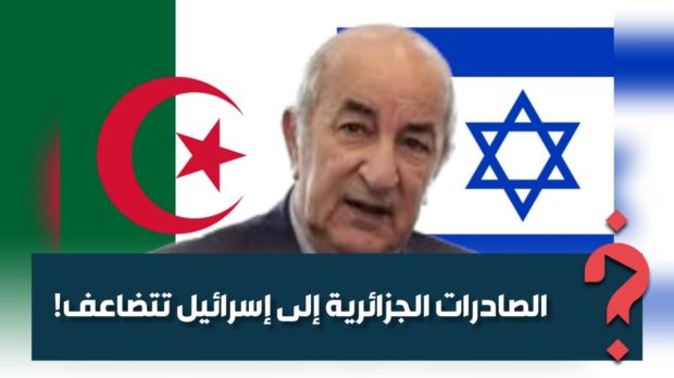 هاكّاوا على الممانعة.. الجزائر دارت كونطر خطة ورفعات الصادرات ديالها لإسرائيل!