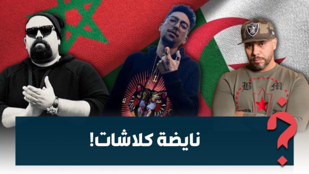 ما كاين غير الكلاشات.. معركة الراپ بين رواپة مغاربة وجزائريين تشعل اليوتيوب