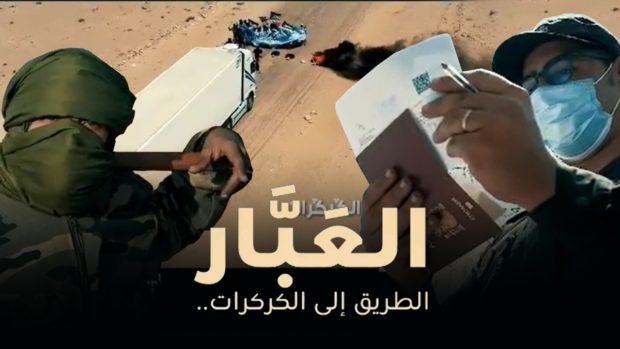 على “دوزيم”.. فيلم وثائقي يكشف تفاصيل فتح معبر الگرگرات