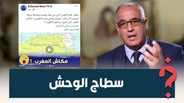 باحث جزائري وصل لسطاج الوحش: ما كانش المغرب حنا هما المغرب!