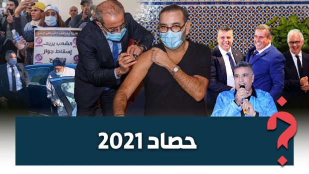 تلقيح جلالة الملك/ حكومة جديدة/ عودة ابن كيران/ انتحار بلفقيه.. أحداث طبعت المشهد السياسي المغربي في 2021 (صور وفيديوهات)