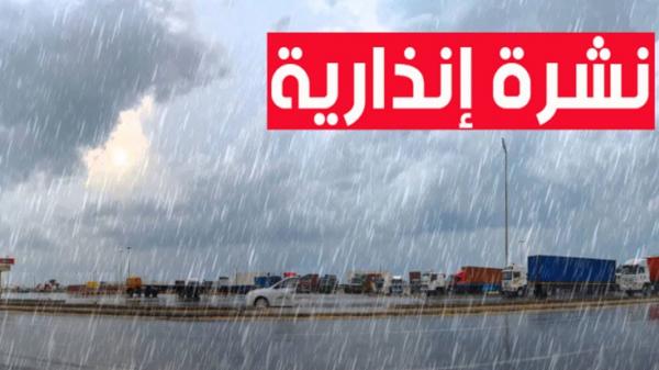 نشرة إنذارية.. أمطار قوية وتساقطات ثلجية بعدد من أقاليم المملكة