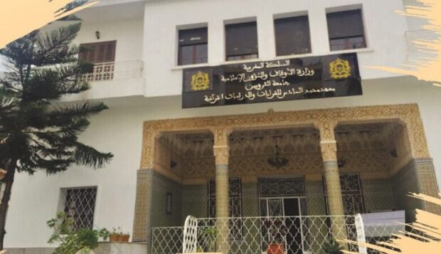 معهد محمد السادس للقراءات والدراسات القرآنية.. إعلان عن تنظيم مباراة لتوظيف أستاذين محاضرين