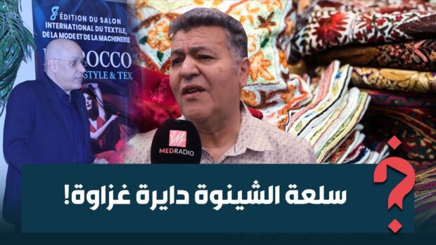 في الدار البيضاء.. تجار ومنتجون يناقشون دعم قطاع النسيج والجلد (فيديو)