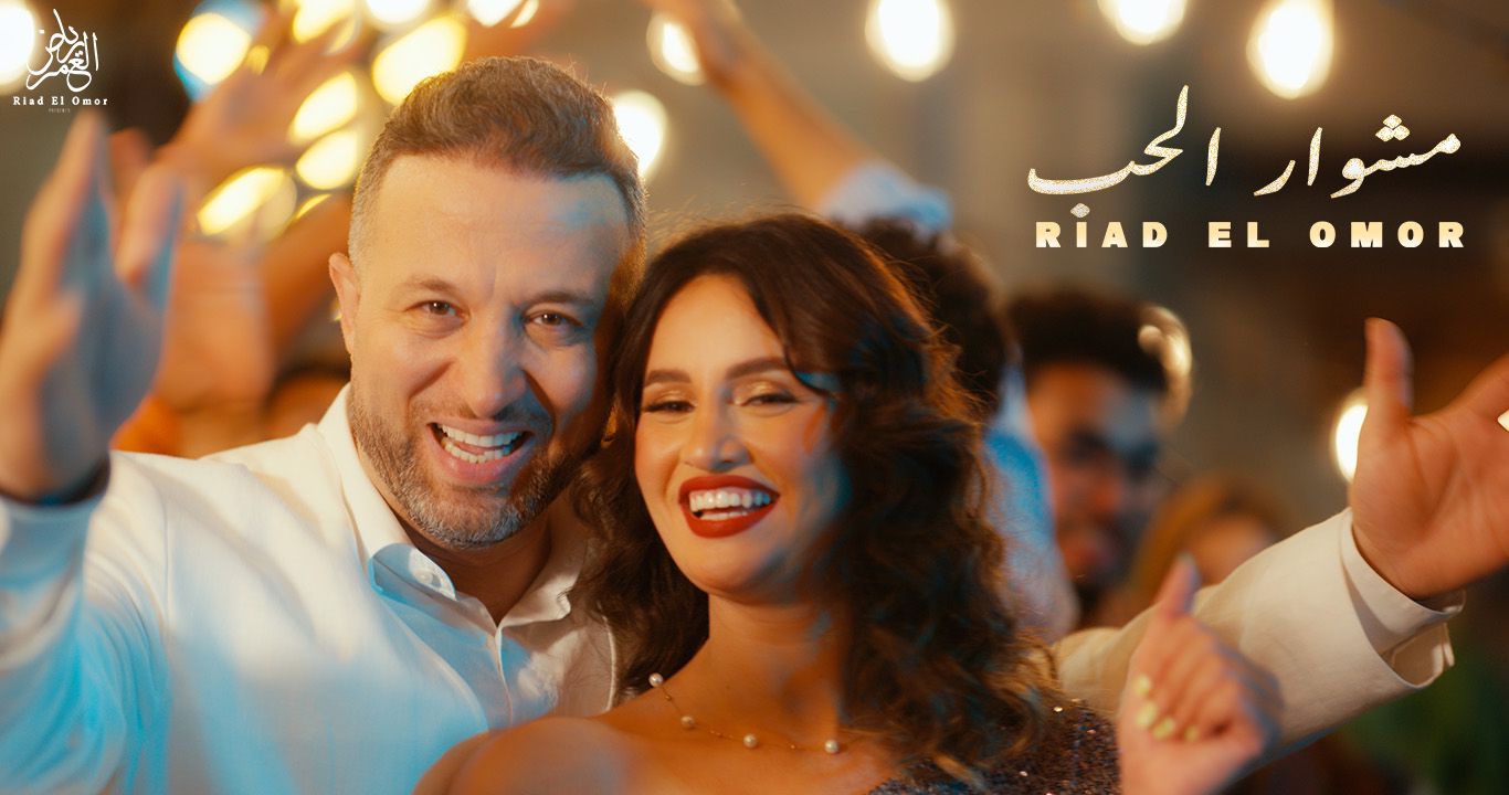 بأجواء صيفية.. رياض العمر يطرح جديده الفني “مشوار الحب”