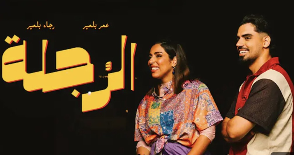 بعنوان “الرجلة”.. رجاء وعمر بلمير يطرحان جديدهما (فيديو)